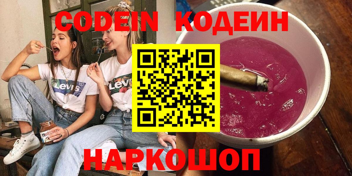 Codein Purple Drank  Вход с VPN  Арзамас 
